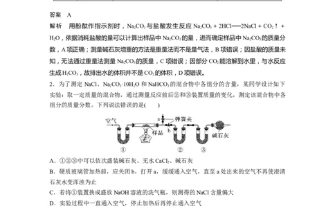 第3章第12讲　热点强化5　钠的化合物组成成分的测定---2023年高考化学一轮复习（新高考）_05高考化学_新高考复习资料_2023年新高考资料_一轮复习_2023年新高考大一轮复习讲义