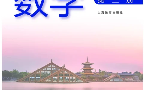 普通高中教科书&middot;数学选择性必修第三册_高中全套电子教材及答案。_01高中电子教材全套_数学_沪教版_高中年级_选择性必修第三册