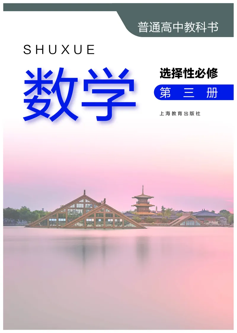普通高中教科书&middot;数学选择性必修第三册_高中全套电子教材及答案。_01高中电子教材全套_数学_沪教版_高中年级_选择性必修第三册