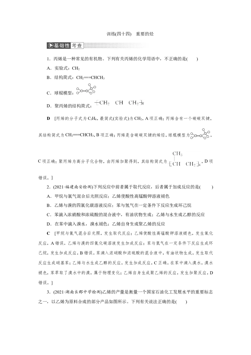 第1讲重要的烃（作业）_05高考化学_新高考复习资料_2022年新高考资料_2022届一轮复习讲练结合_第九章常见的有机化合物_第1讲重要的烃