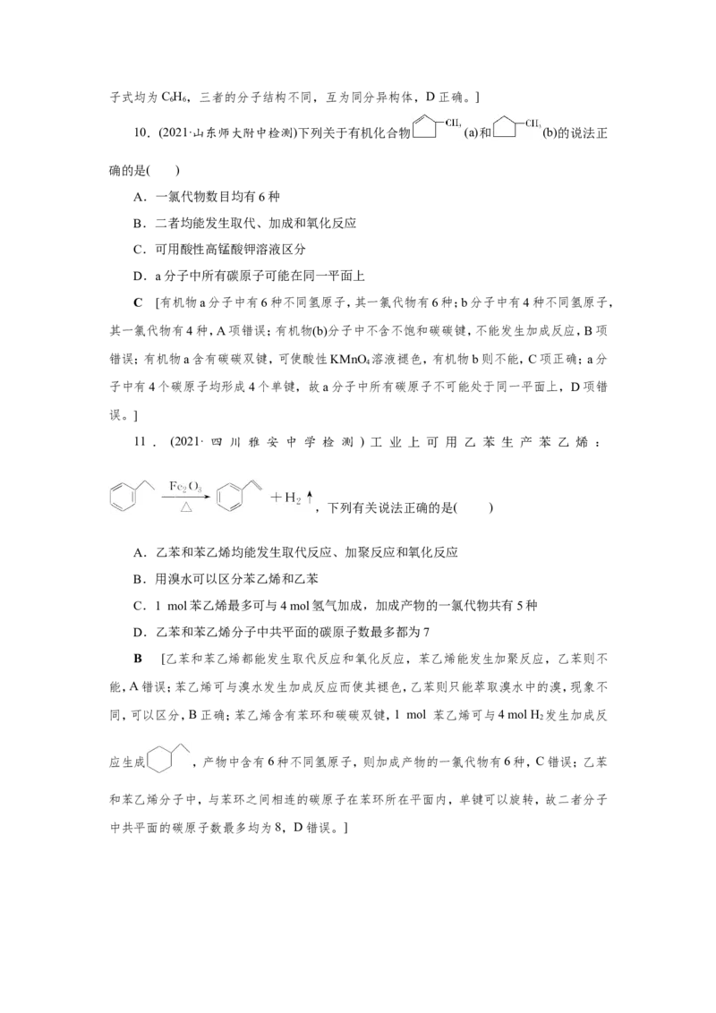 第1讲重要的烃（作业）_05高考化学_新高考复习资料_2022年新高考资料_2022届一轮复习讲练结合_第九章常见的有机化合物_第1讲重要的烃