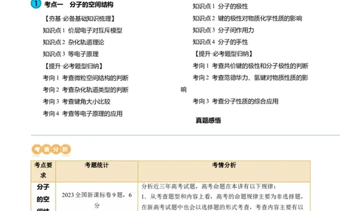 第19讲分子结构与性质（讲义）（原卷版）_05高考化学_2024年新高考资料_1.2024一轮复习_2024年高考化学一轮复习讲练测（新教材新高考）_第19讲分子结构与性质（讲义）