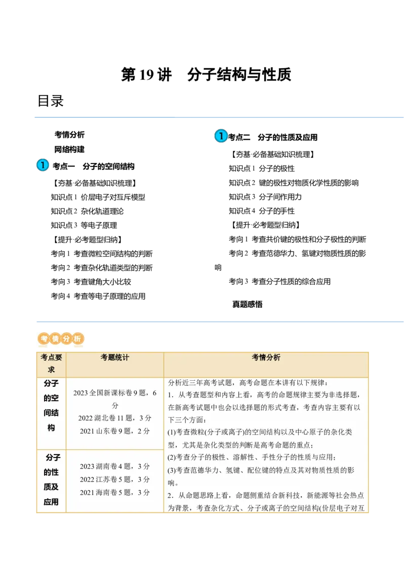 第19讲分子结构与性质（讲义）（原卷版）_05高考化学_2024年新高考资料_1.2024一轮复习_2024年高考化学一轮复习讲练测（新教材新高考）_第19讲分子结构与性质（讲义）