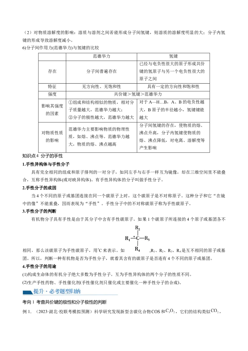 第19讲分子结构与性质（讲义）（原卷版）_05高考化学_2024年新高考资料_1.2024一轮复习_2024年高考化学一轮复习讲练测（新教材新高考）_第19讲分子结构与性质（讲义）