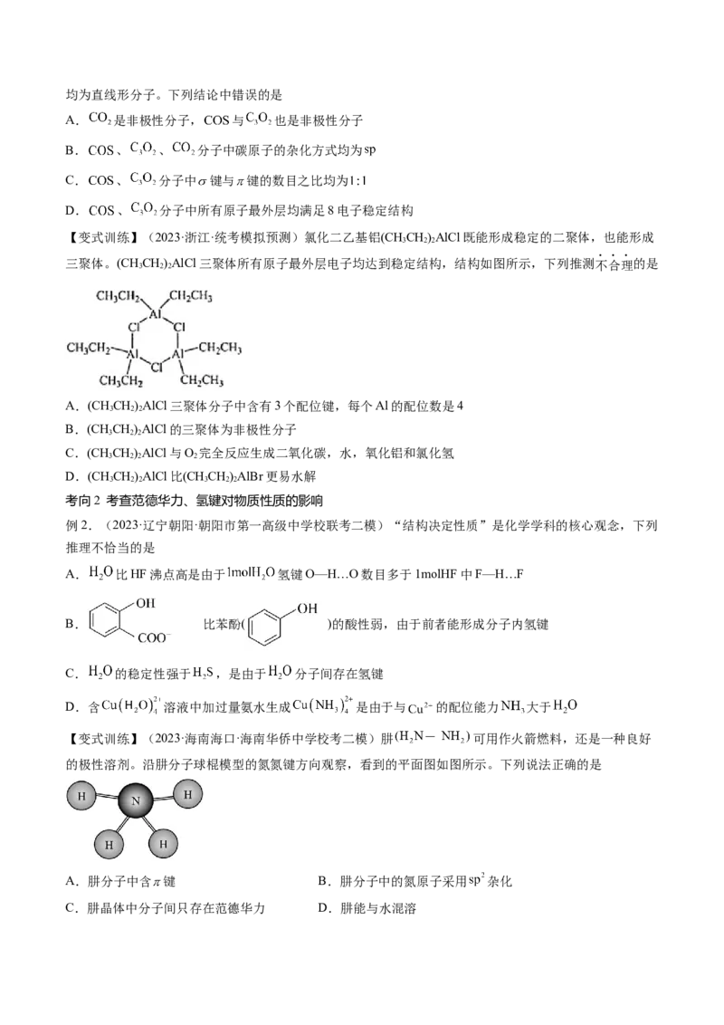 第19讲分子结构与性质（讲义）（原卷版）_05高考化学_2024年新高考资料_1.2024一轮复习_2024年高考化学一轮复习讲练测（新教材新高考）_第19讲分子结构与性质（讲义）