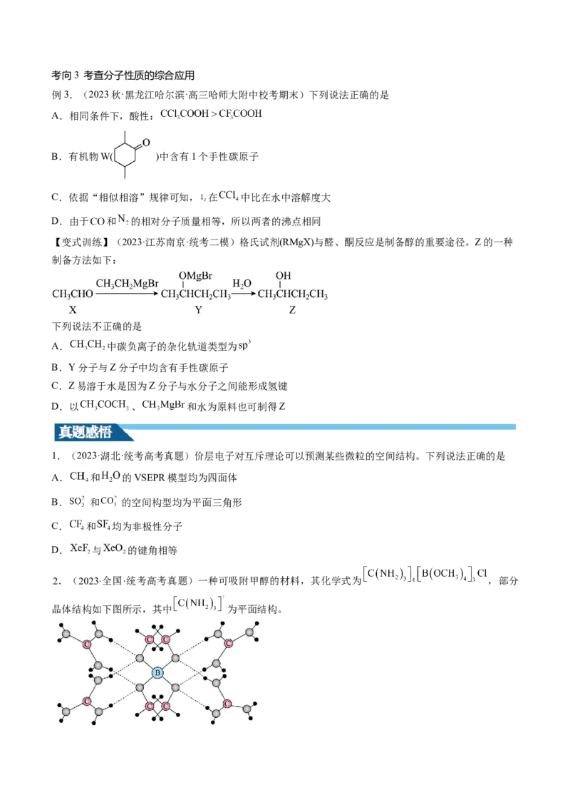第19讲分子结构与性质（讲义）（原卷版）_05高考化学_2024年新高考资料_1.2024一轮复习_2024年高考化学一轮复习讲练测（新教材新高考）_第19讲分子结构与性质（讲义）