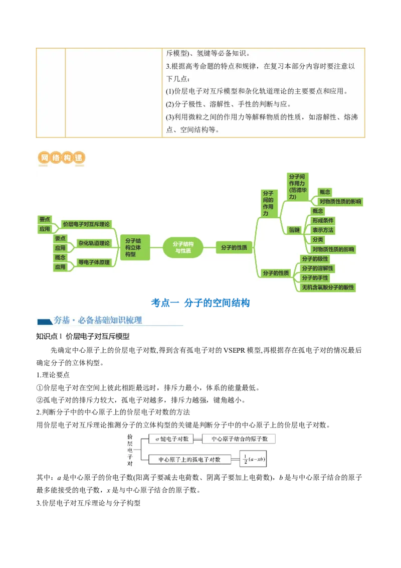 第19讲分子结构与性质（讲义）（原卷版）_05高考化学_2024年新高考资料_1.2024一轮复习_2024年高考化学一轮复习讲练测（新教材新高考）_第19讲分子结构与性质（讲义）