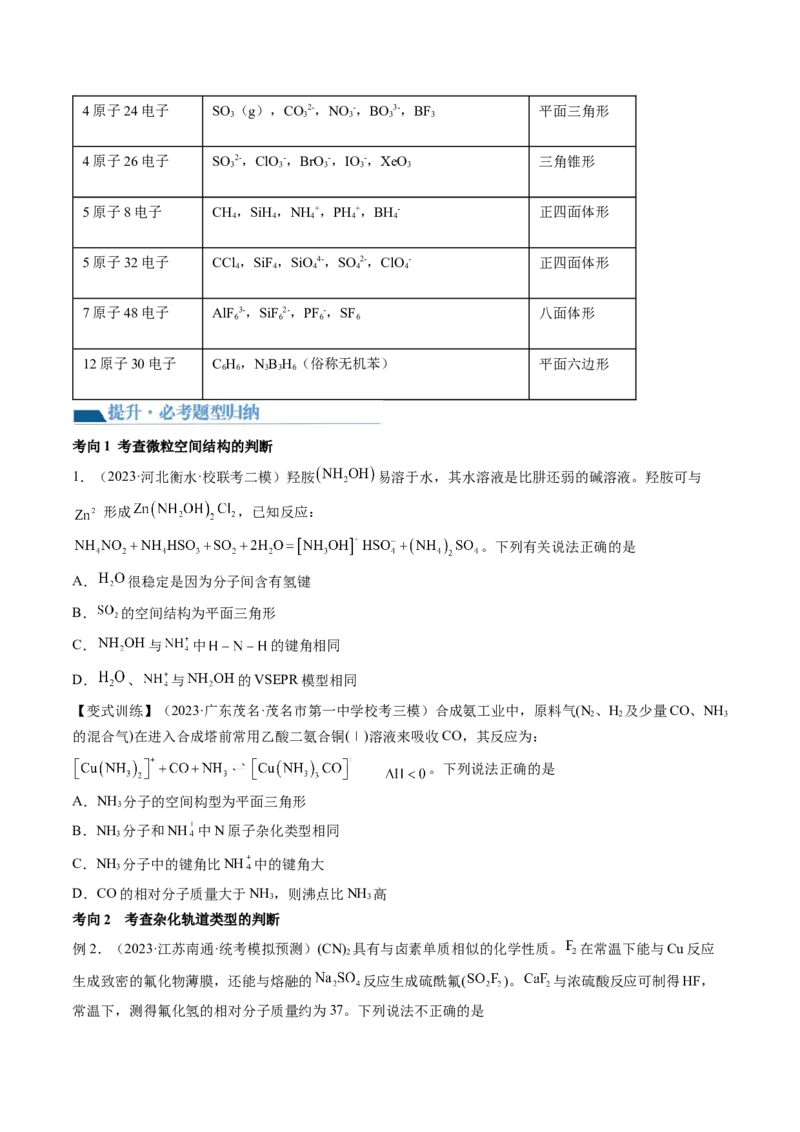 第19讲分子结构与性质（讲义）（原卷版）_05高考化学_2024年新高考资料_1.2024一轮复习_2024年高考化学一轮复习讲练测（新教材新高考）_第19讲分子结构与性质（讲义）