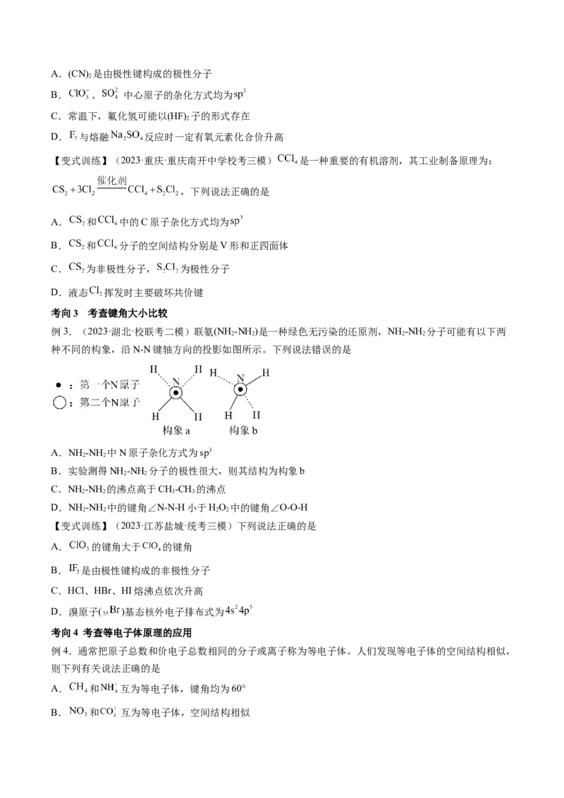 第19讲分子结构与性质（讲义）（原卷版）_05高考化学_2024年新高考资料_1.2024一轮复习_2024年高考化学一轮复习讲练测（新教材新高考）_第19讲分子结构与性质（讲义）
