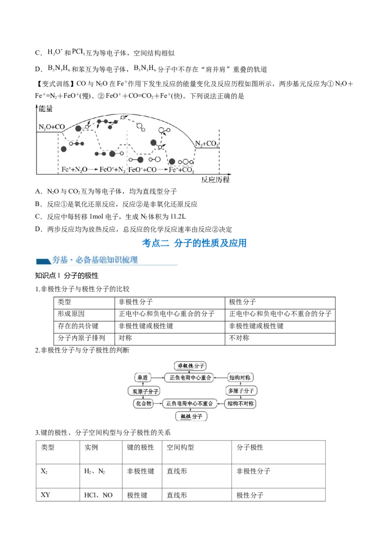 第19讲分子结构与性质（讲义）（原卷版）_05高考化学_2024年新高考资料_1.2024一轮复习_2024年高考化学一轮复习讲练测（新教材新高考）_第19讲分子结构与性质（讲义）