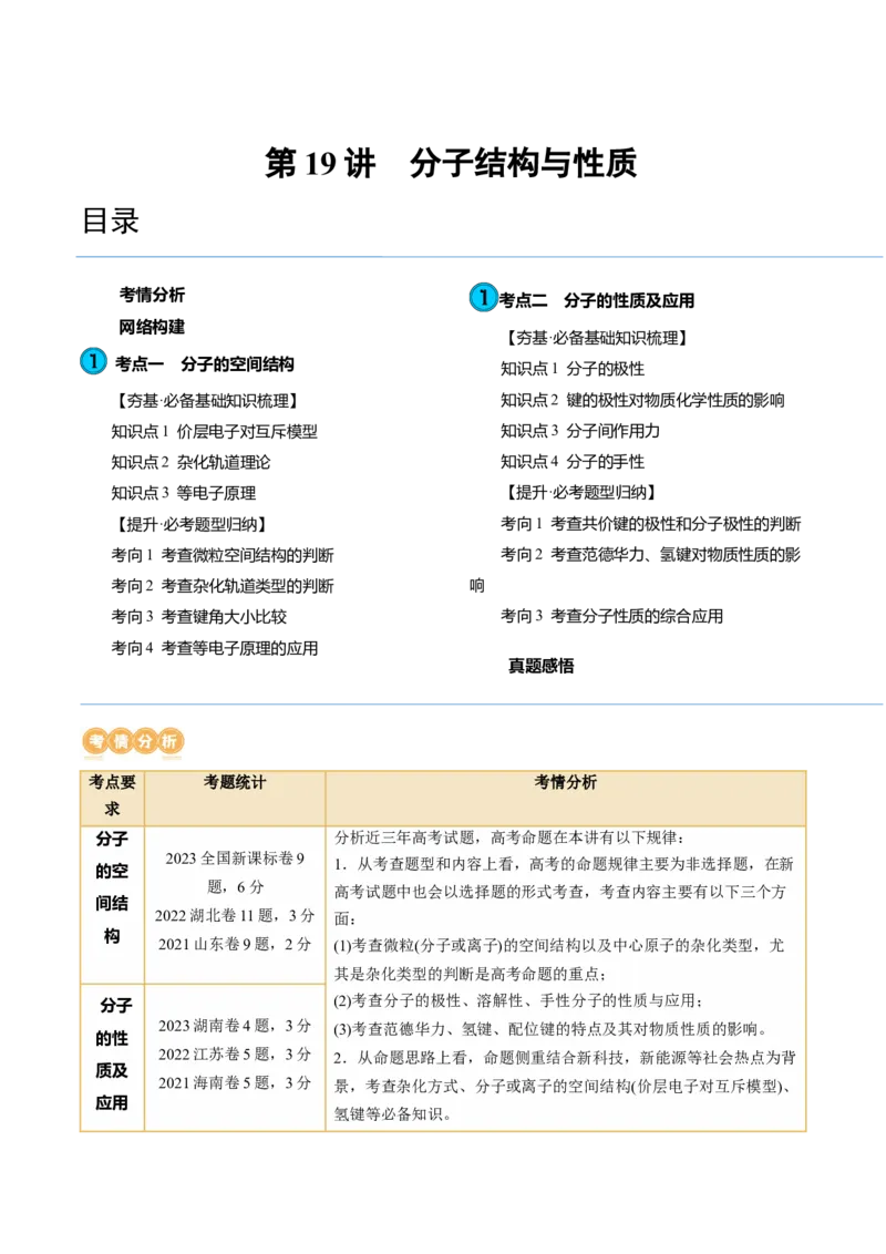 第19讲分子结构与性质（讲义）（解析版）_05高考化学_2024年新高考资料_1.2024一轮复习_2024年高考化学一轮复习讲练测（新教材新高考）_第19讲分子结构与性质（讲义）