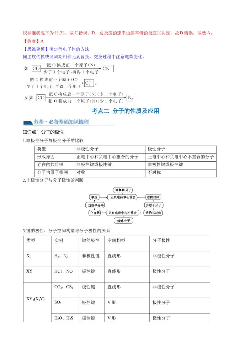 第19讲分子结构与性质（讲义）（解析版）_05高考化学_2024年新高考资料_1.2024一轮复习_2024年高考化学一轮复习讲练测（新教材新高考）_第19讲分子结构与性质（讲义）