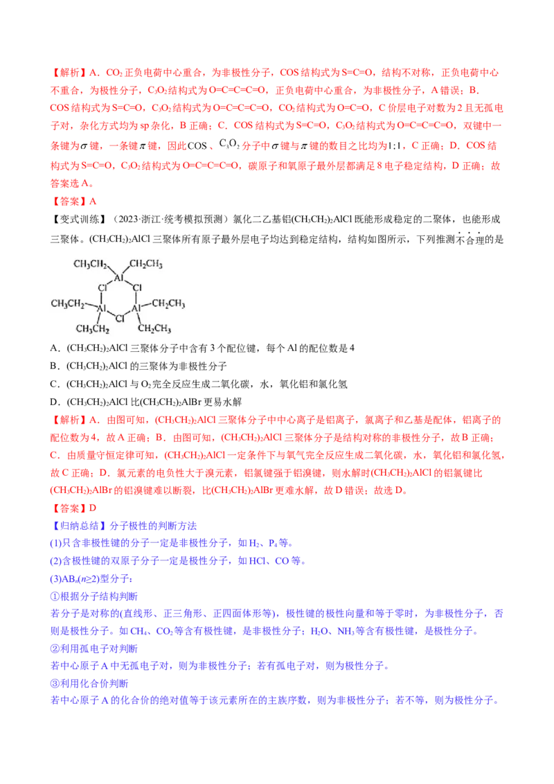 第19讲分子结构与性质（讲义）（解析版）_05高考化学_2024年新高考资料_1.2024一轮复习_2024年高考化学一轮复习讲练测（新教材新高考）_第19讲分子结构与性质（讲义）