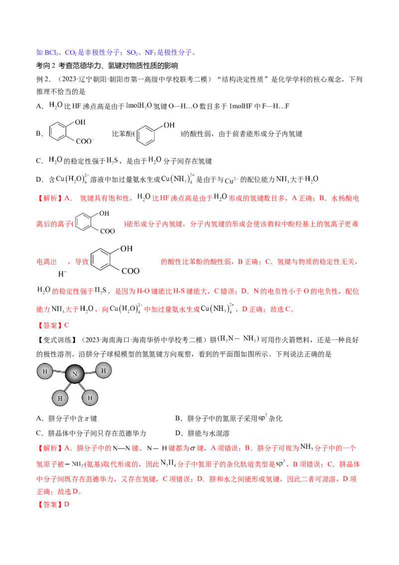 第19讲分子结构与性质（讲义）（解析版）_05高考化学_2024年新高考资料_1.2024一轮复习_2024年高考化学一轮复习讲练测（新教材新高考）_第19讲分子结构与性质（讲义）