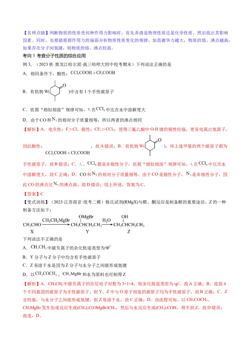 第19讲分子结构与性质（讲义）（解析版）_05高考化学_2024年新高考资料_1.2024一轮复习_2024年高考化学一轮复习讲练测（新教材新高考）_第19讲分子结构与性质（讲义）