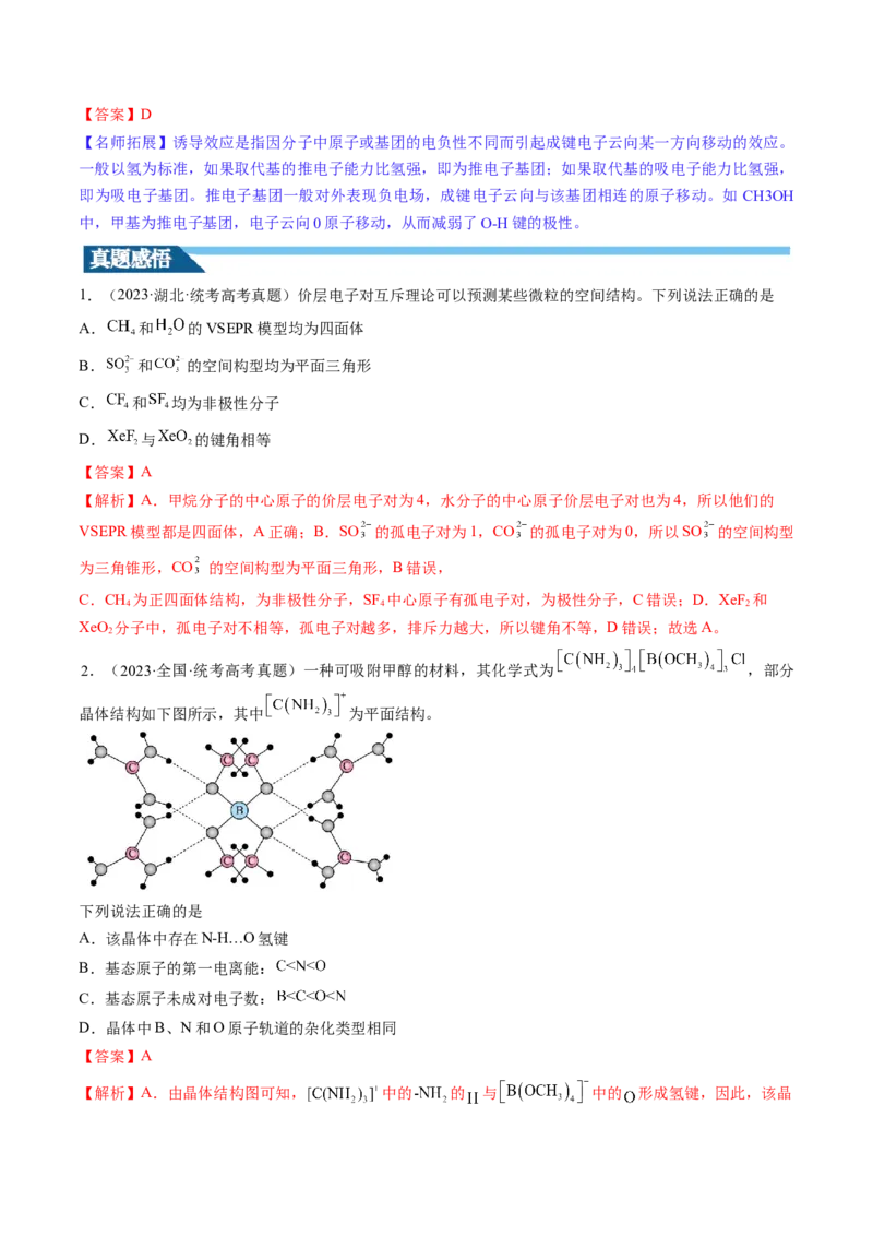 第19讲分子结构与性质（讲义）（解析版）_05高考化学_2024年新高考资料_1.2024一轮复习_2024年高考化学一轮复习讲练测（新教材新高考）_第19讲分子结构与性质（讲义）