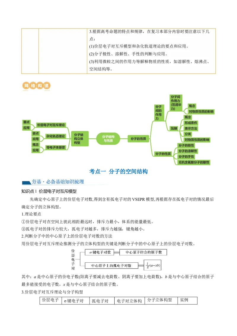 第19讲分子结构与性质（讲义）（解析版）_05高考化学_2024年新高考资料_1.2024一轮复习_2024年高考化学一轮复习讲练测（新教材新高考）_第19讲分子结构与性质（讲义）