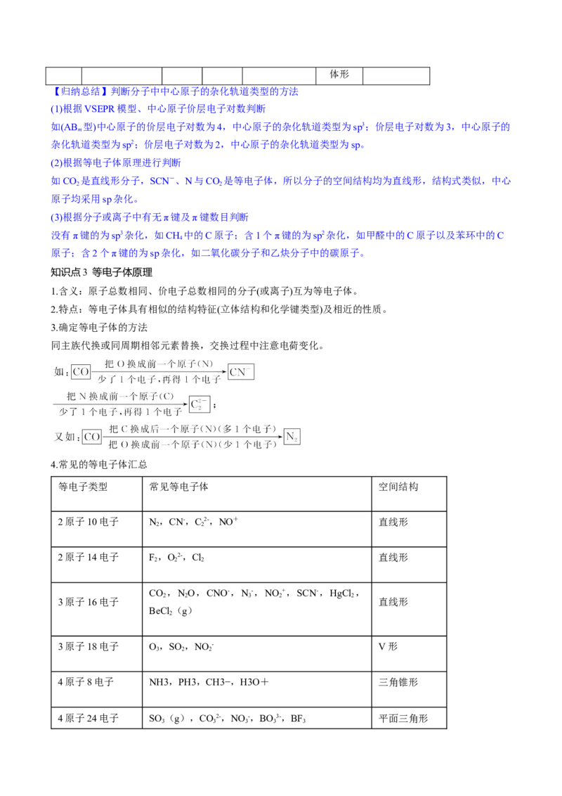 第19讲分子结构与性质（讲义）（解析版）_05高考化学_2024年新高考资料_1.2024一轮复习_2024年高考化学一轮复习讲练测（新教材新高考）_第19讲分子结构与性质（讲义）