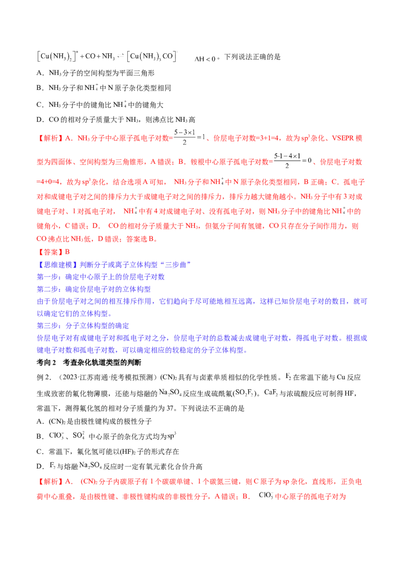 第19讲分子结构与性质（讲义）（解析版）_05高考化学_2024年新高考资料_1.2024一轮复习_2024年高考化学一轮复习讲练测（新教材新高考）_第19讲分子结构与性质（讲义）