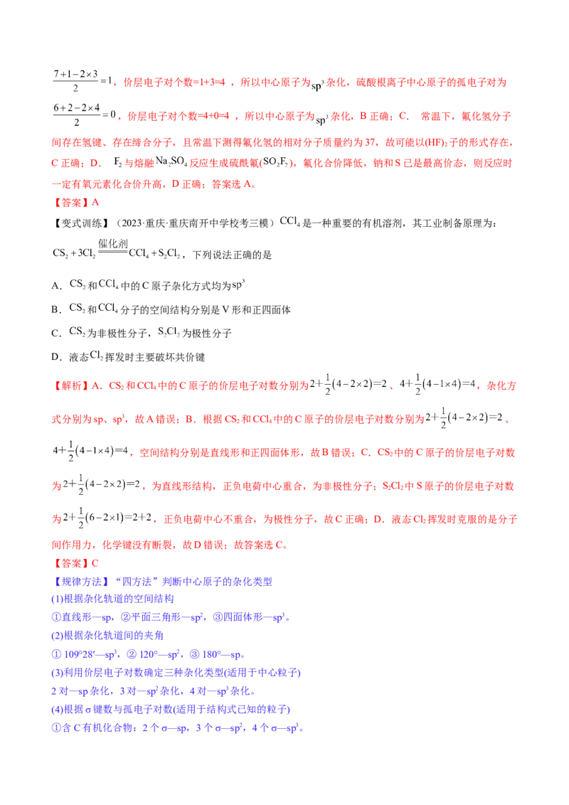 第19讲分子结构与性质（讲义）（解析版）_05高考化学_2024年新高考资料_1.2024一轮复习_2024年高考化学一轮复习讲练测（新教材新高考）_第19讲分子结构与性质（讲义）