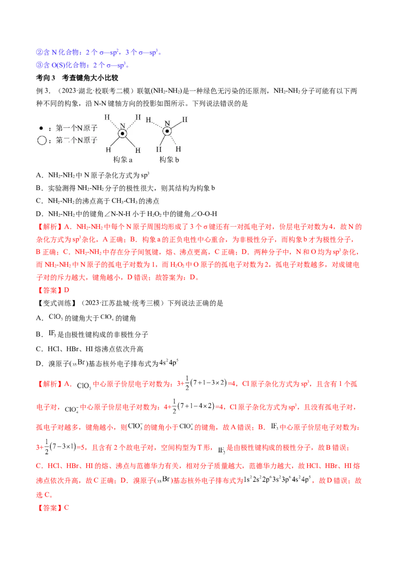 第19讲分子结构与性质（讲义）（解析版）_05高考化学_2024年新高考资料_1.2024一轮复习_2024年高考化学一轮复习讲练测（新教材新高考）_第19讲分子结构与性质（讲义）