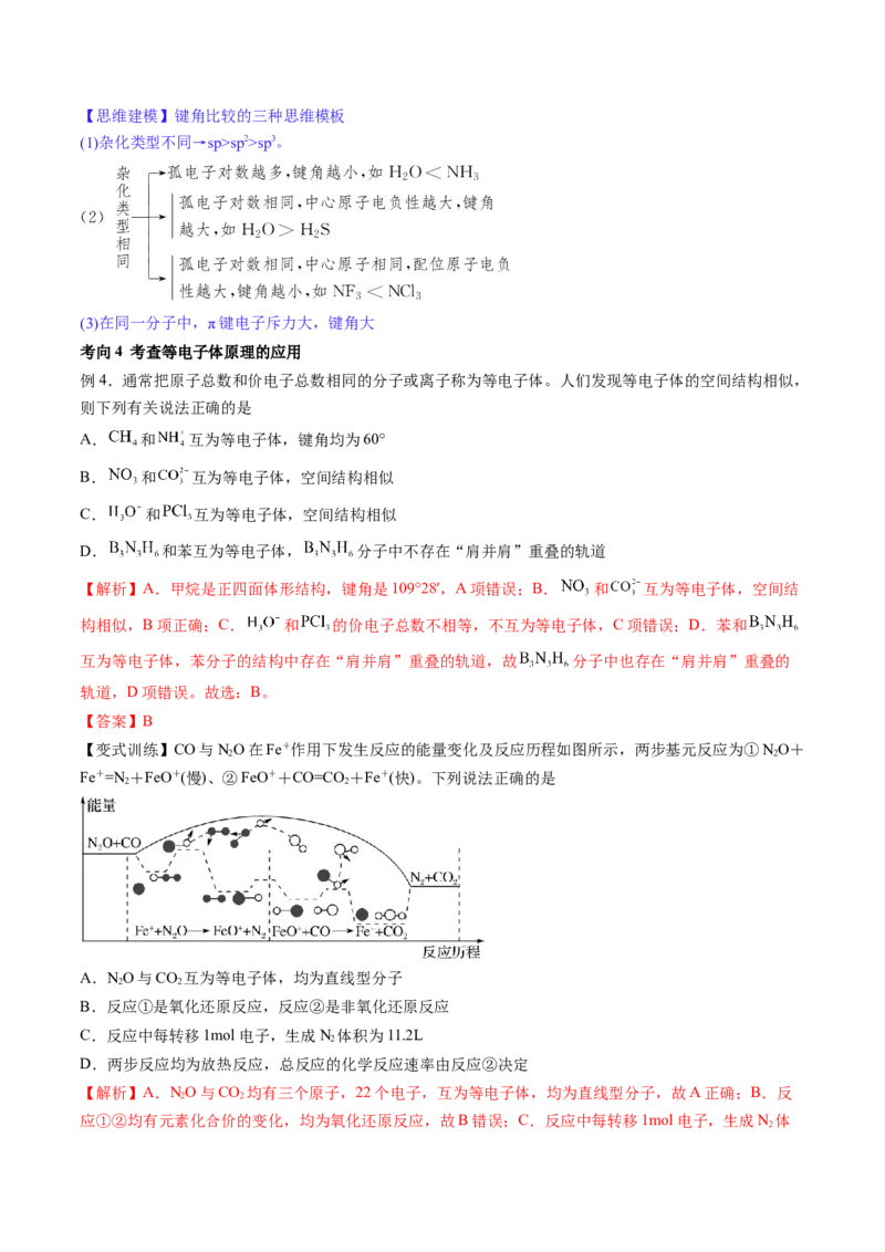 第19讲分子结构与性质（讲义）（解析版）_05高考化学_2024年新高考资料_1.2024一轮复习_2024年高考化学一轮复习讲练测（新教材新高考）_第19讲分子结构与性质（讲义）