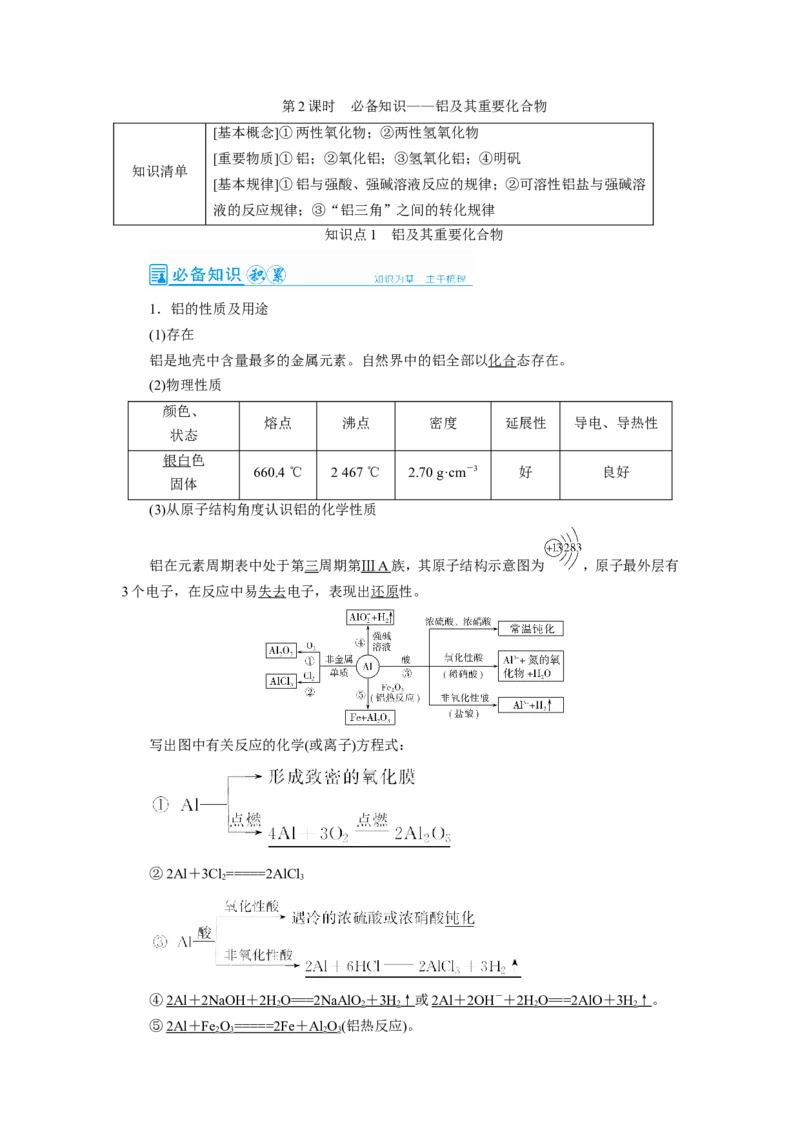 第2讲铝及其重要化合物（教案）_05高考化学_新高考复习资料_2022年新高考资料_2022届一轮复习讲练结合_第三章金属及其化合物_第2讲铝及其重要化合物