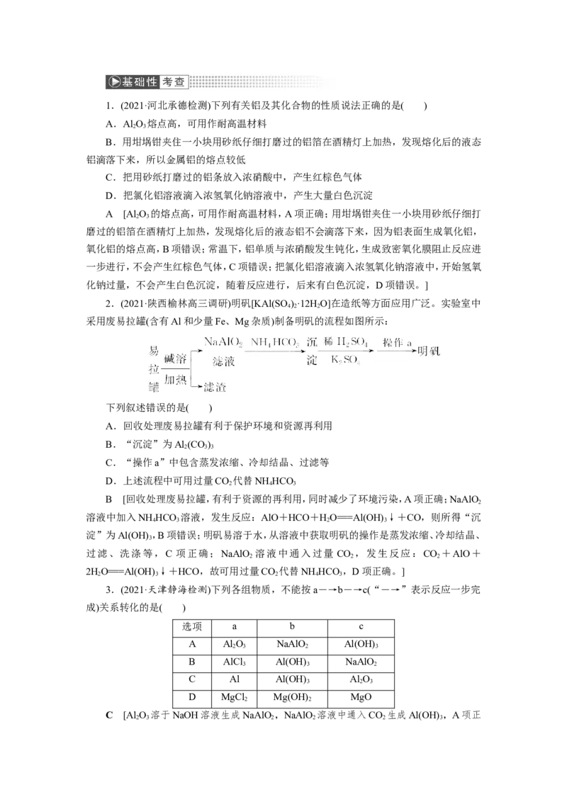 第2讲铝及其重要化合物（教案）_05高考化学_新高考复习资料_2022年新高考资料_2022届一轮复习讲练结合_第三章金属及其化合物_第2讲铝及其重要化合物