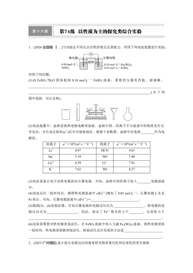 第十六章　第74练　以性质为主的探究类综合实验_05高考化学_2025年新高考资料_一轮复习_2025大一轮复习讲义+课件（完结）_2025大一轮复习讲义化学学生用书Word版文档全书