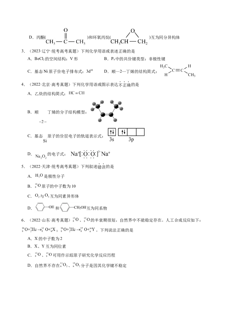 第16讲物质结构原子核外电子排布（练习）（原卷版）_05高考化学_新高考复习资料_2024年新高考资料_一轮复习资料_完2024年高考化学一轮复习讲练测(课件+讲义+练习)（新高考）