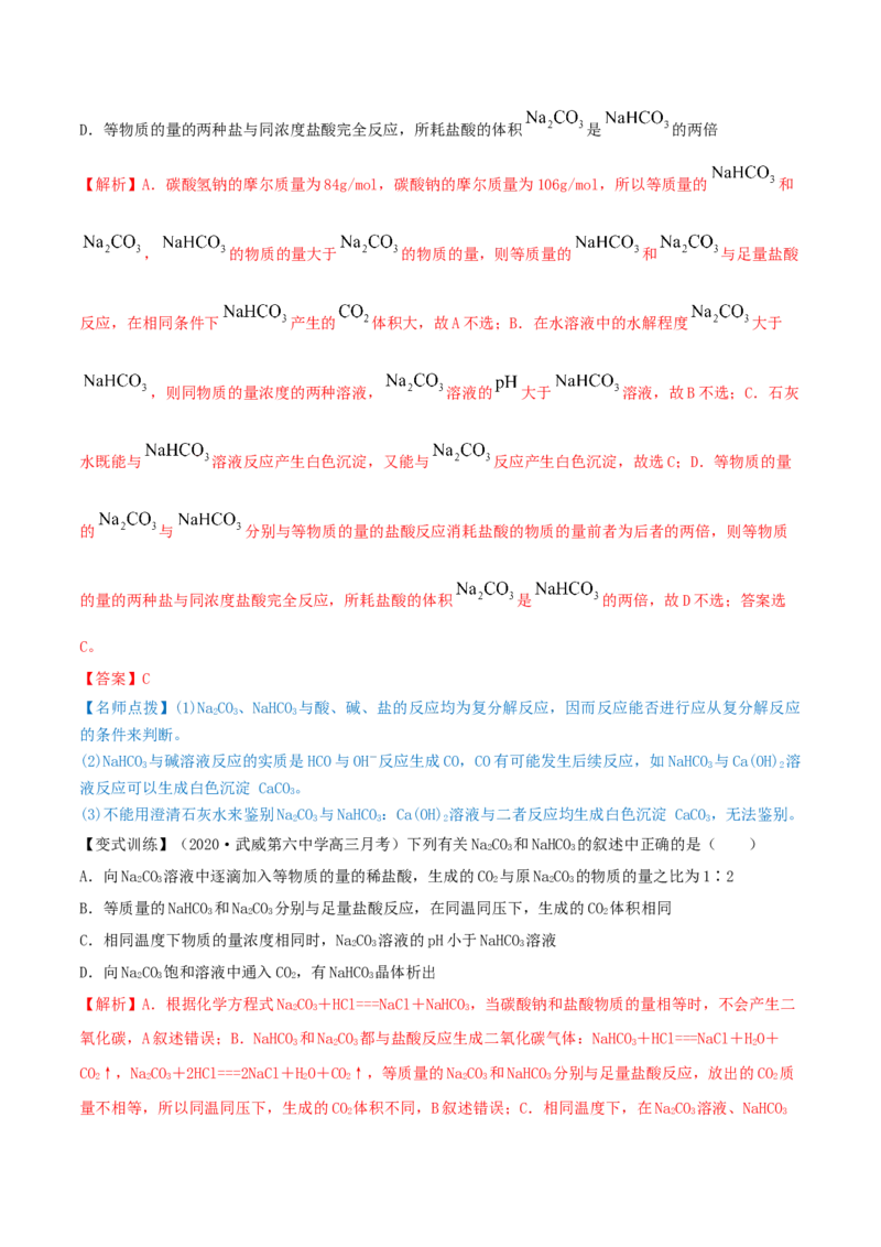 第07讲钠及其重要化合物（精讲）-2022年一轮复习讲练测（解析版）_05高考化学_新高考复习资料_2022年新高考资料_2022年高考化学一轮复习讲练测