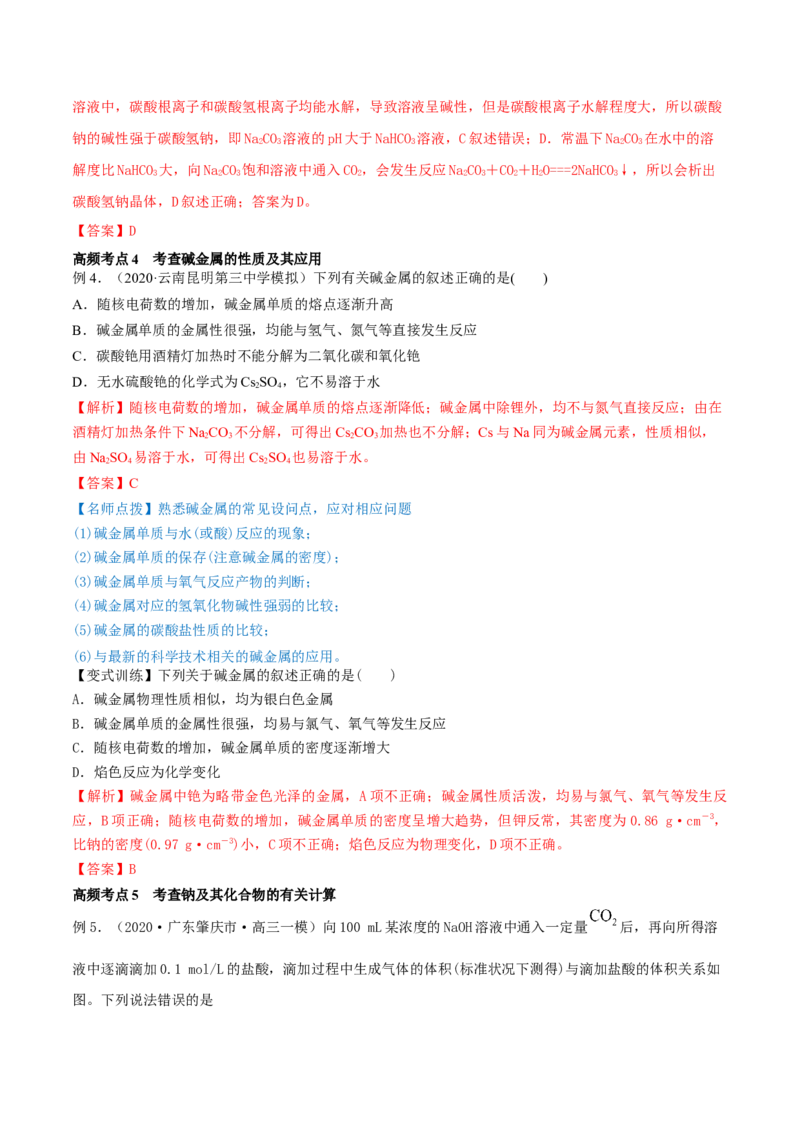 第07讲钠及其重要化合物（精讲）-2022年一轮复习讲练测（解析版）_05高考化学_新高考复习资料_2022年新高考资料_2022年高考化学一轮复习讲练测
