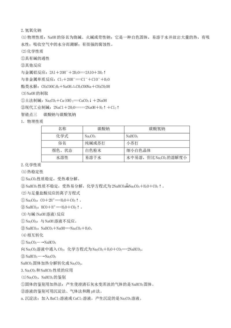 第07讲钠及其重要化合物（精讲）-2022年一轮复习讲练测（解析版）_05高考化学_新高考复习资料_2022年新高考资料_2022年高考化学一轮复习讲练测