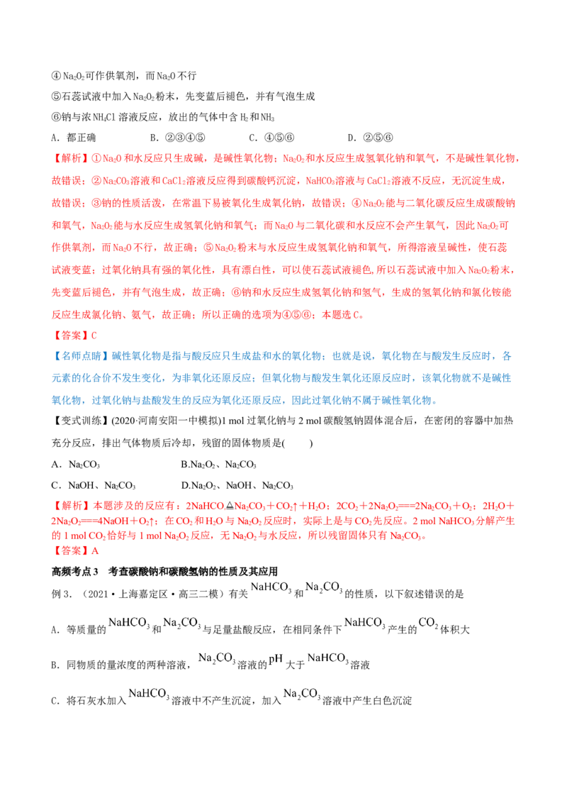 第07讲钠及其重要化合物（精讲）-2022年一轮复习讲练测（解析版）_05高考化学_新高考复习资料_2022年新高考资料_2022年高考化学一轮复习讲练测