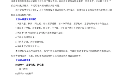 第13讲原子结构化学键（讲）原卷版_05高考化学_新高考复习资料_2022年新高考资料_2022年高考化学一轮复习讲练测（新教材新高考）