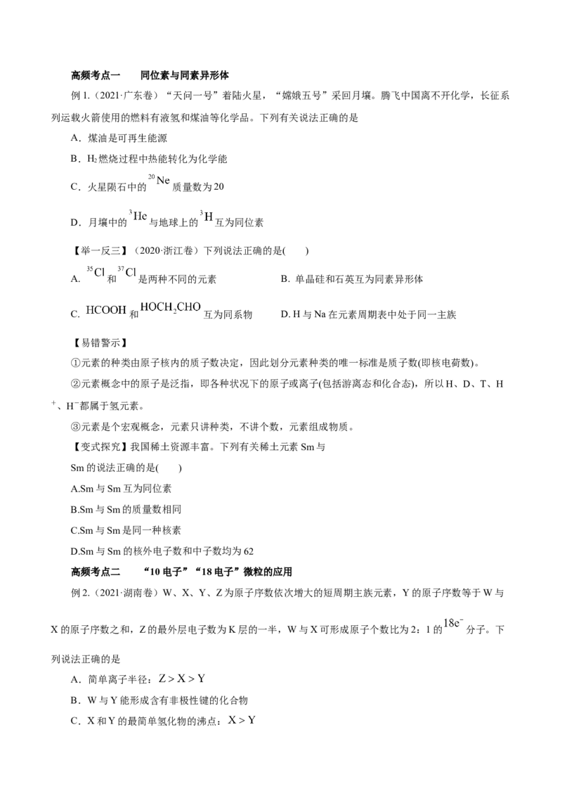 第13讲原子结构化学键（讲）原卷版_05高考化学_新高考复习资料_2022年新高考资料_2022年高考化学一轮复习讲练测（新教材新高考）