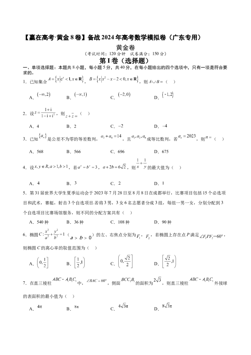 黄金卷-赢在高考&middot;黄金8卷备战2024年高考数学模拟卷（广东专用）（考试版）_2.2025数学总复习_2024年新高考资料_4.2024高考模拟预测试卷