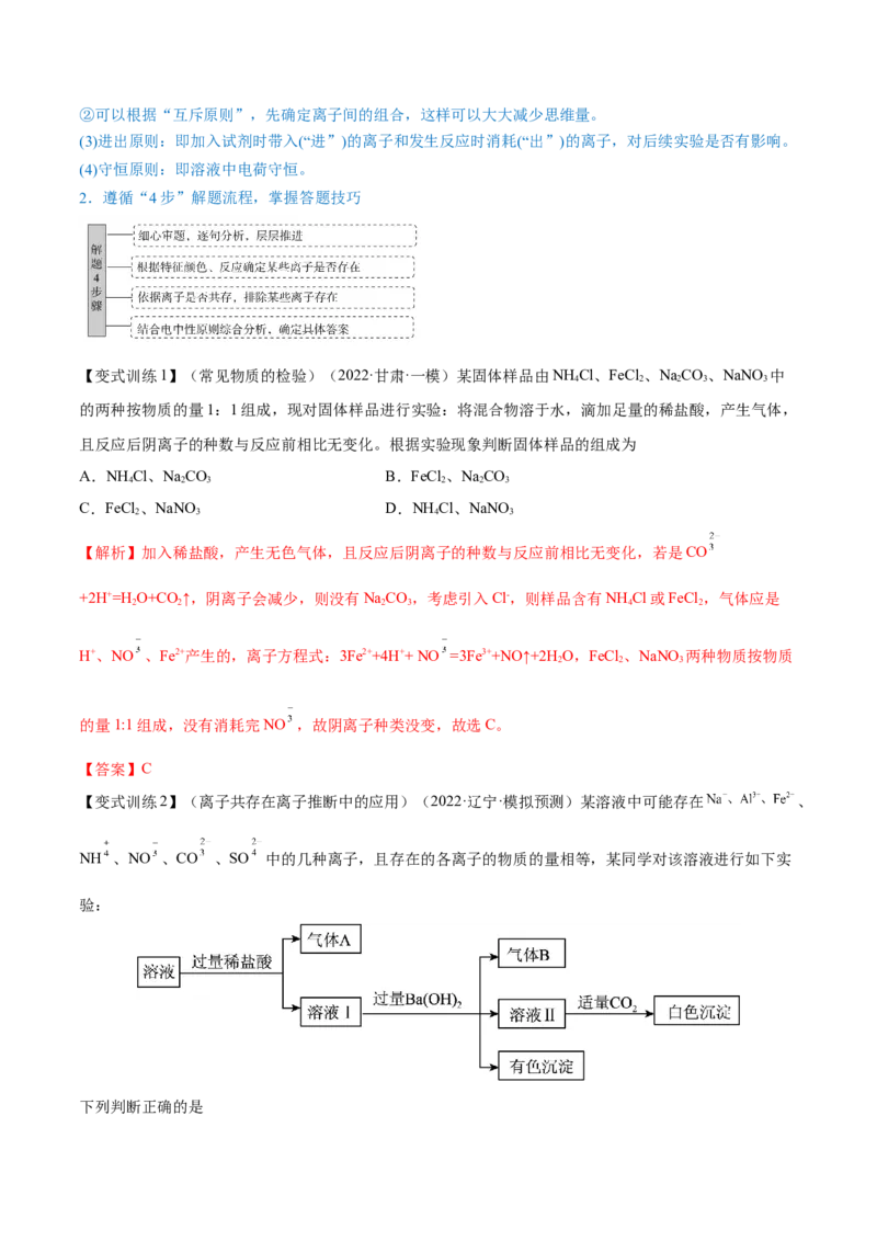 第05讲离子共存　离子的检验和推断（讲）-2023年高考化学一轮复习讲练测（全国通用）（解析版）_05高考化学_通用版（老高考）复习资料_2023年复习资料_一轮复习