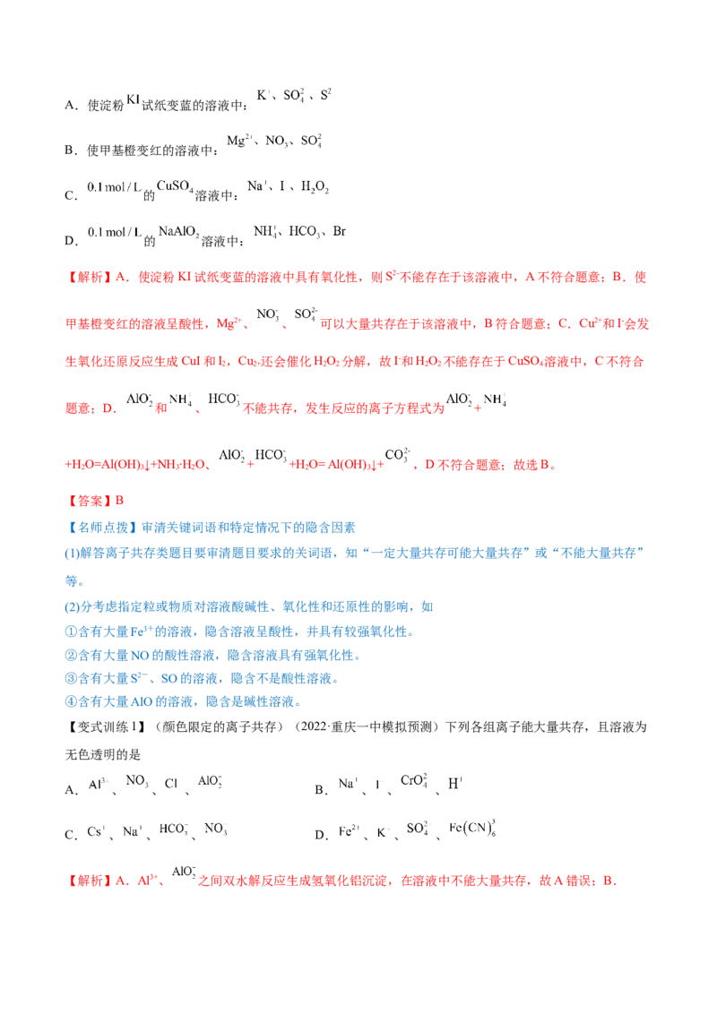 第05讲离子共存　离子的检验和推断（讲）-2023年高考化学一轮复习讲练测（全国通用）（解析版）_05高考化学_通用版（老高考）复习资料_2023年复习资料_一轮复习