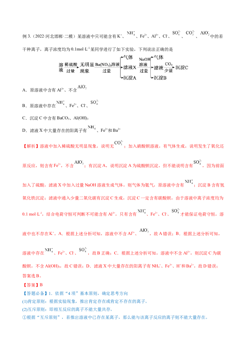 第05讲离子共存　离子的检验和推断（讲）-2023年高考化学一轮复习讲练测（全国通用）（解析版）_05高考化学_通用版（老高考）复习资料_2023年复习资料_一轮复习