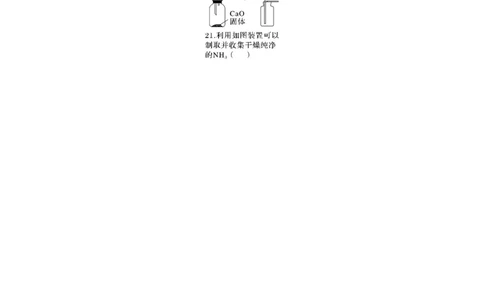第5章热点强化12　化学装置图的正误判断_05高考化学_2024年新高考资料_1.2024一轮复习_2024年高考化学一轮复习讲义（新人教新高考版）_学生版在此文件夹_大一轮复习讲义