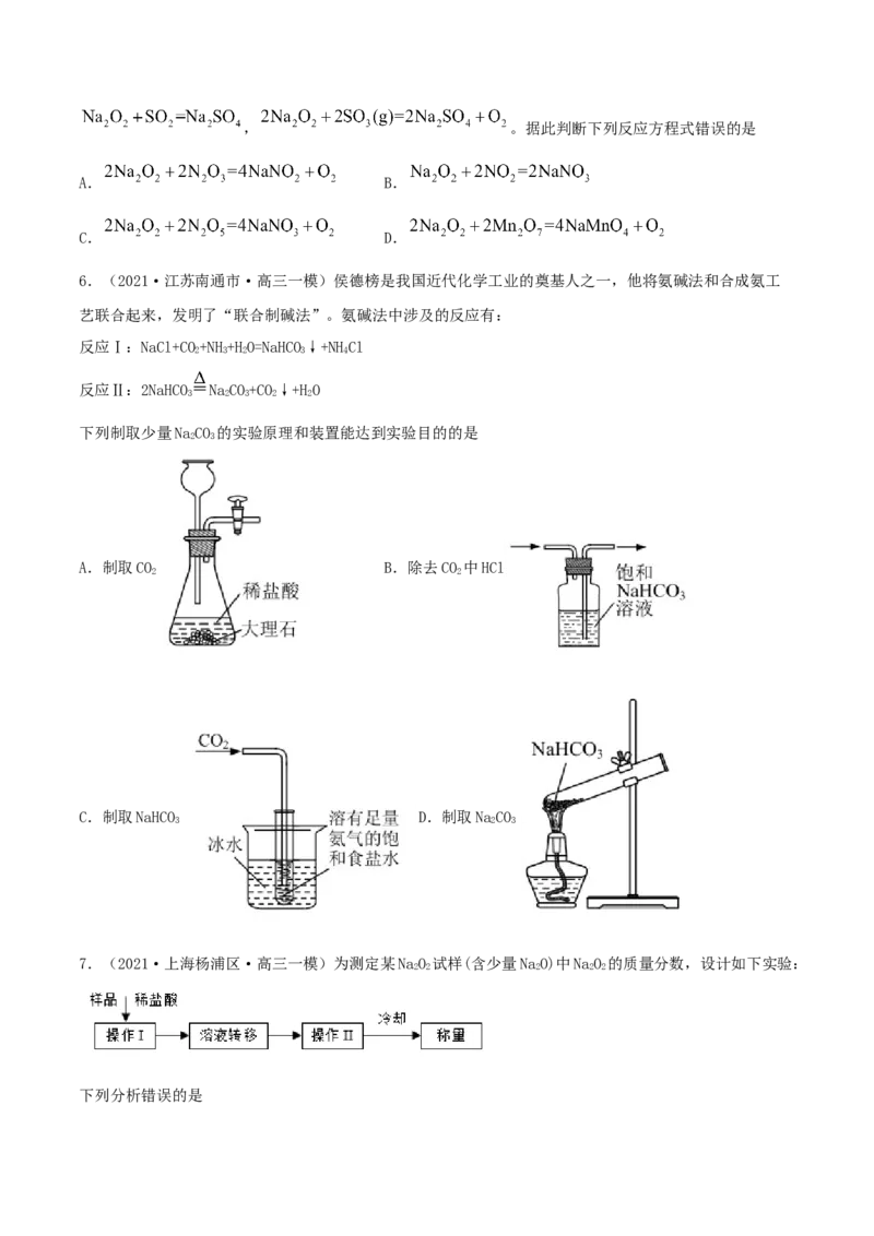 第07讲钠及其重要化合物（精练）-2022年一轮复习讲练测（原卷版）_05高考化学_新高考复习资料_2022年新高考资料_2022年高考化学一轮复习讲练测