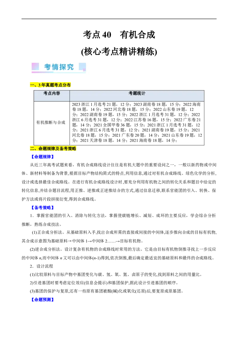 考点40有机合成(核心考点精讲精练)_05高考化学_通用版（老高考）复习资料_2024年复习资料_完备战2024年高考化学一轮复习考点帮（全国通用）_考点40有机合成（核心考点精讲精练）