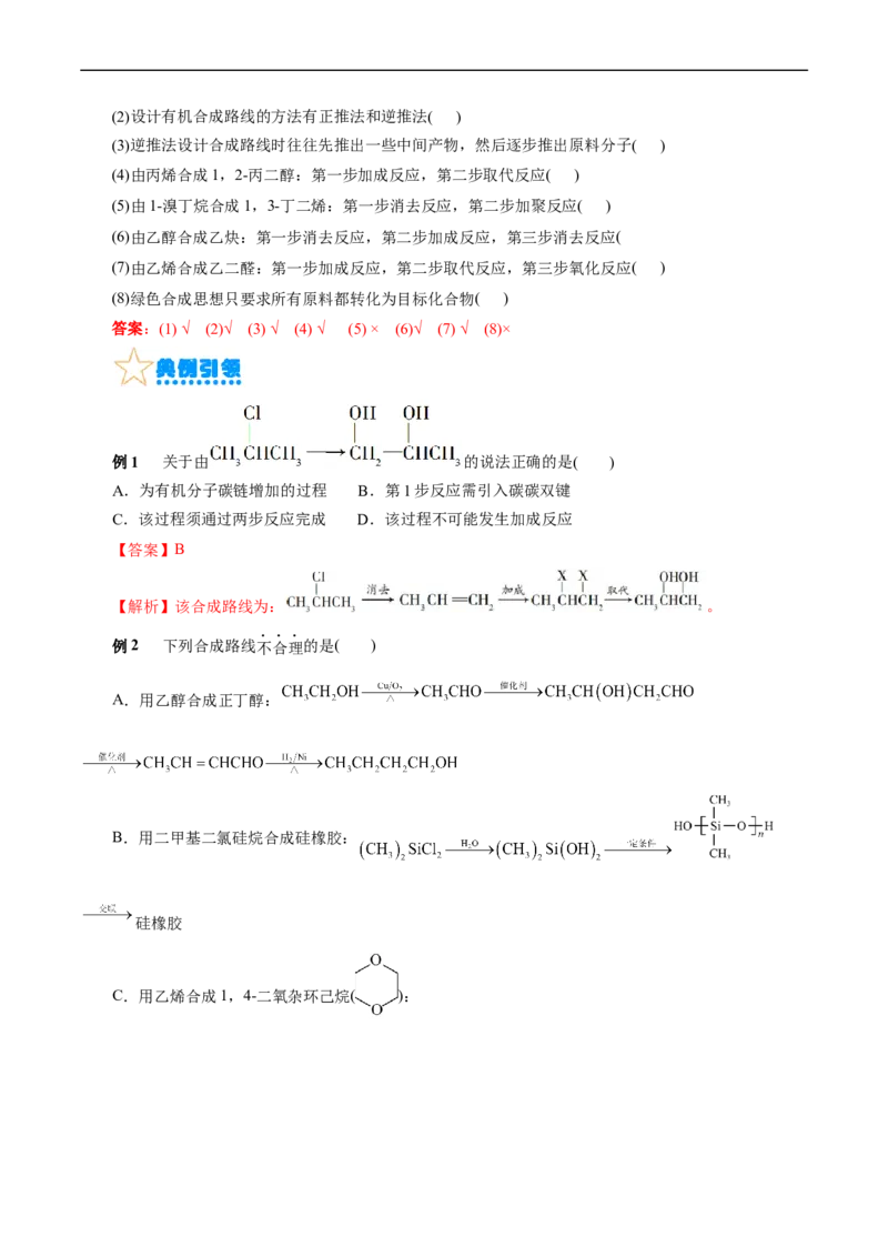考点40有机合成(核心考点精讲精练)_05高考化学_通用版（老高考）复习资料_2024年复习资料_完备战2024年高考化学一轮复习考点帮（全国通用）_考点40有机合成（核心考点精讲精练）