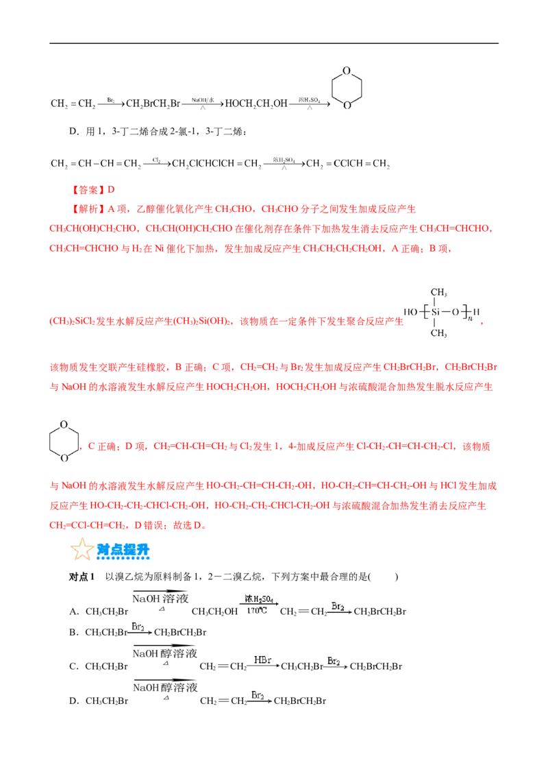 考点40有机合成(核心考点精讲精练)_05高考化学_通用版（老高考）复习资料_2024年复习资料_完备战2024年高考化学一轮复习考点帮（全国通用）_考点40有机合成（核心考点精讲精练）