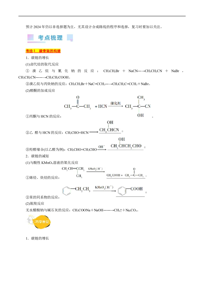 考点40有机合成(核心考点精讲精练)_05高考化学_通用版（老高考）复习资料_2024年复习资料_完备战2024年高考化学一轮复习考点帮（全国通用）_考点40有机合成（核心考点精讲精练）