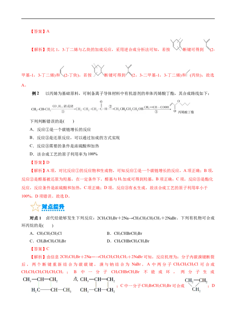 考点40有机合成(核心考点精讲精练)_05高考化学_通用版（老高考）复习资料_2024年复习资料_完备战2024年高考化学一轮复习考点帮（全国通用）_考点40有机合成（核心考点精讲精练）