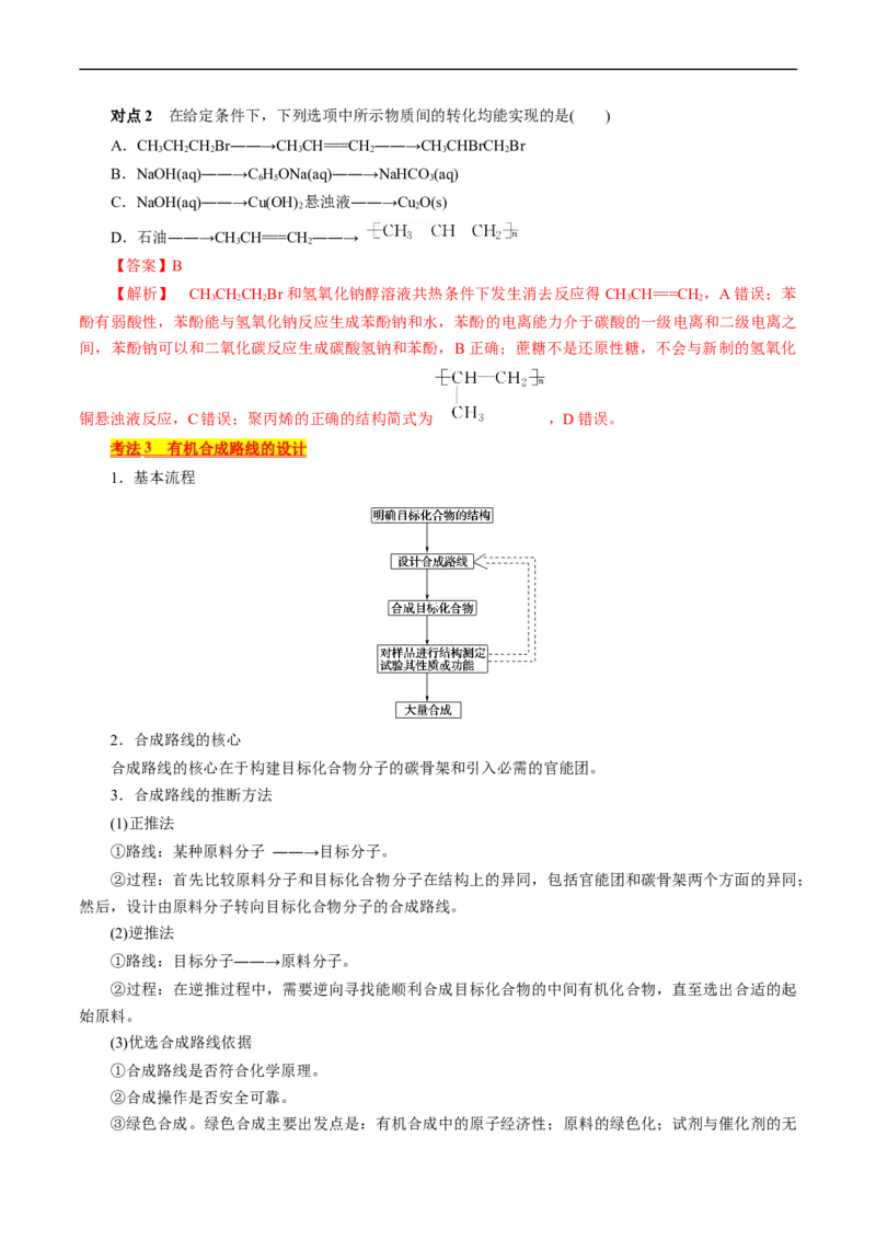 考点40有机合成(核心考点精讲精练)_05高考化学_通用版（老高考）复习资料_2024年复习资料_完备战2024年高考化学一轮复习考点帮（全国通用）_考点40有机合成（核心考点精讲精练）