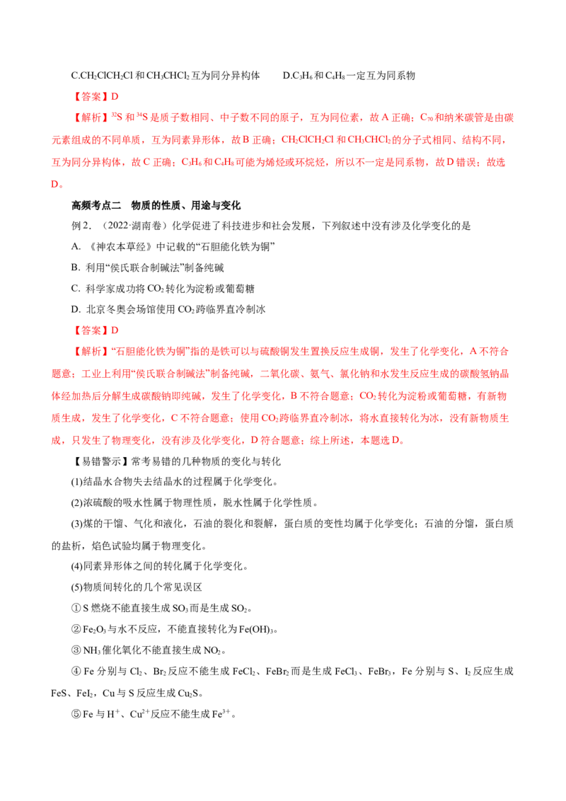 第01讲物质的分类及转化（讲）-2023年高考化学一轮复习讲练测（解析版）_05高考化学_新高考复习资料_2023年新高考资料_一轮复习_2023年高考化学一轮复习讲练测（新教材新高考）