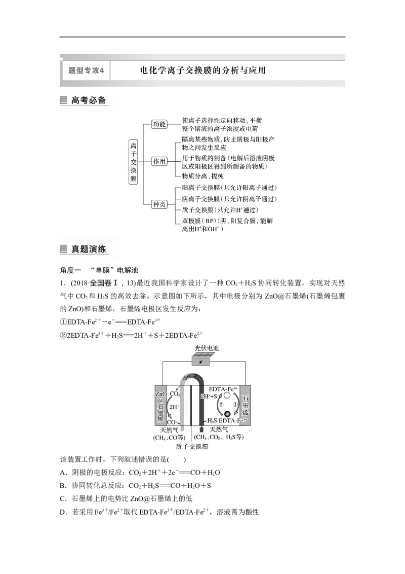 第1部分专题突破专题12　题型专攻4　电化学离子交换膜的分析与应用_05高考化学_新高考复习资料_2023年新高考资料_二轮复习_2023年高考化学二轮复习讲义+课件（新高考版）_学生版